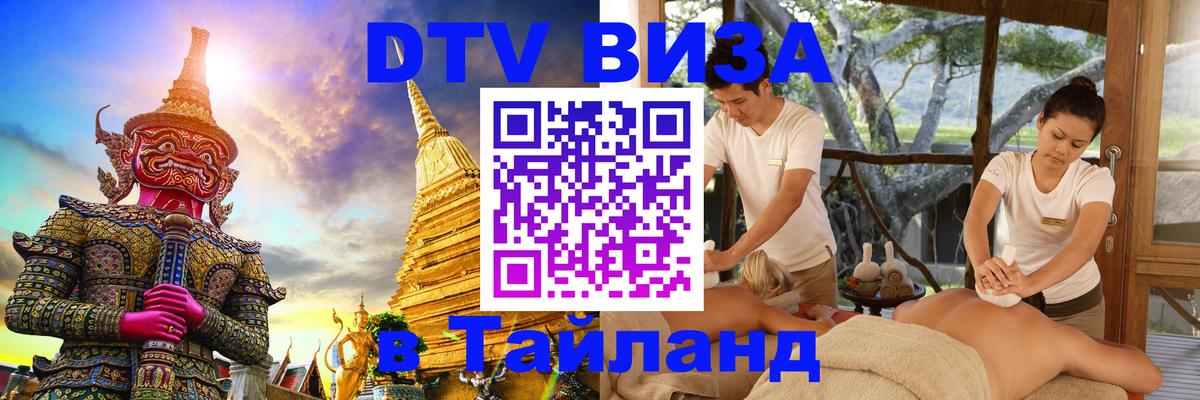 DTV Виза в Тайланд для россиян 