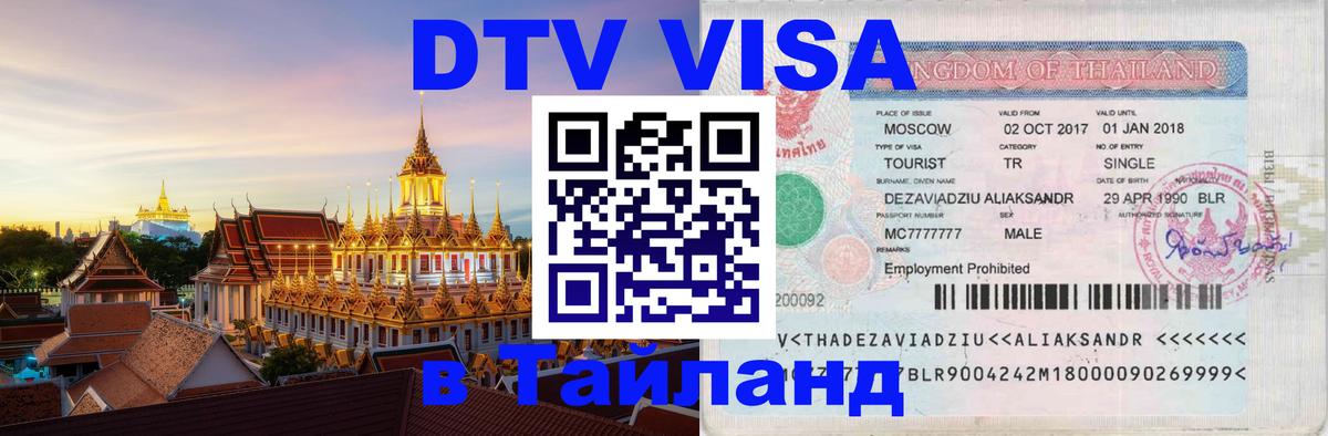 Долгосрочная виза DTV в Тайланд Берн 