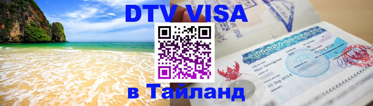 Цены на DTV визу в Таиланд — пакеты услуг, достаточно даже паспорта - 03.10.2025 